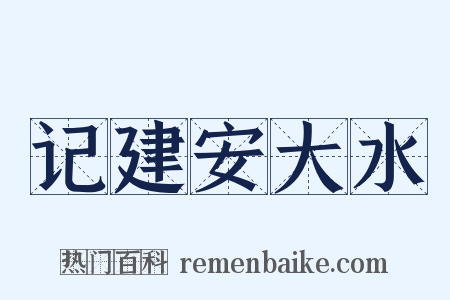 记建安大水是什么意思的图片